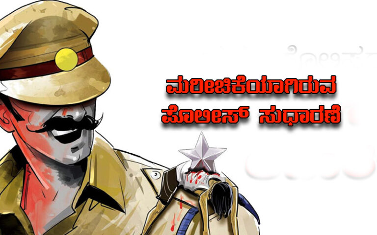 ಮರೀಚಿಕೆಯಾಗಿರುವ ಪೊಲೀಸ್ ಸುಧಾರಣೆ; ನಾಗರಿಕ ಸಮಾಜದ ಒಕ್ಕೊರಲಿನ ದನಿ ಬೇಕಿದೆ..