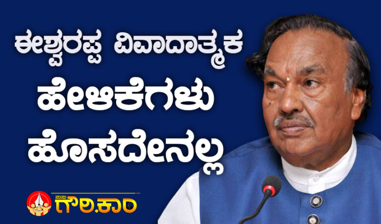 ಕೆ.ಎಸ್‌ ಈಶ್ವರಪ್ಪನವರ ವಿವಾದಾತ್ಮಕ ಹೇಳಿಕೆಗಳು ಹೊಸದೇನಲ್ಲ: ಇಲ್ಲಿವೆ ಸಾಲು ಸಾಲು ಪ್ರಕರಣಗಳು
