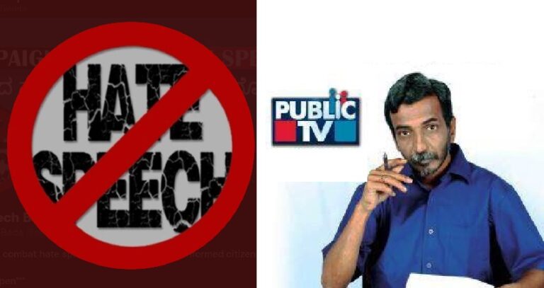 ಹಿಜಾಬ್ ಕುರಿತ ತಪ್ಪಾದ ವರದಿ ಬಗ್ಗೆ ಚರ್ಚೆಗೂ ತಯಾರಿಲ್ಲದ ಪಬ್ಲಿಕ್‌ ಟಿವಿ: ‘ಹೇಟ್‌ ಸ್ಪೀಚ್‌ ಬೇಡ’ ತಂಡ ಆಕ್ರೋಶ