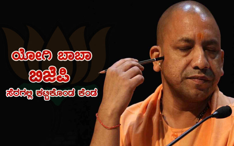 ಯೋಗಿ ಬಾಬಾ – ಬಿಜೆಪಿ ಸೆರಗಲ್ಲಿ ಕಟ್ಟಿಕೊಂಡ ಕೆಂಡ