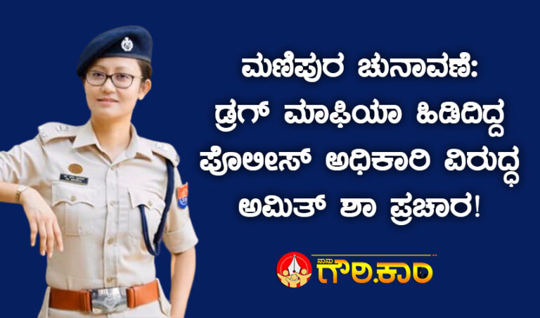 ಮಣಿಪುರ ಚುನಾವಣೆ: ಡಗ್ಸ್ ಮಾಫಿಯಾ ವಿರುದ್ಧ ಹೋರಾಡಿದ್ದ ಪೊಲೀಸ್ ಅಧಿಕಾರಿ ವಿರುದ್ದ ಅಮಿತ್ ಶಾ ಪ್ರಚಾರ!
