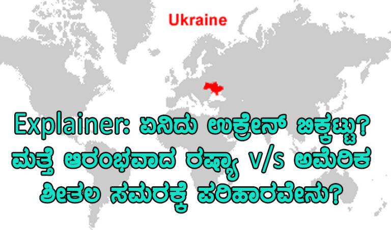 Explainer: ಏನಿದು ಉಕ್ರೇನ್ ಬಿಕ್ಕಟ್ಟು? ಮತ್ತೆ ಆರಂಭವಾದ ರಷ್ಯಾ v/s ಅಮೆರಿಕ ಶೀತಲ ಸಮರಕ್ಕೆ ಪರಿಹಾರವೇನು?