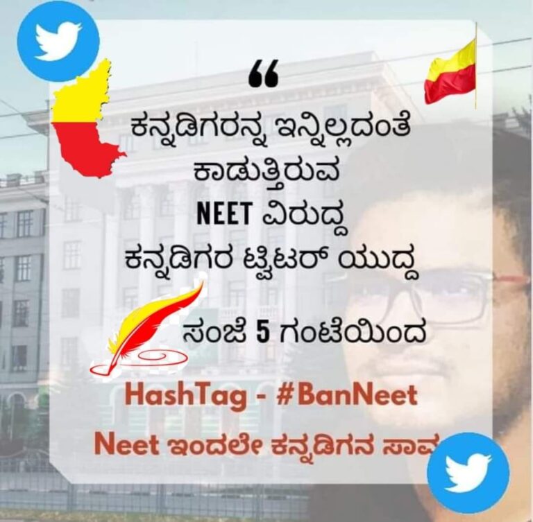NEET ನಿಂದಲೇ ಕನ್ನಡಿಗನ ಸಾವು – NEET ಪರೀಕ್ಷೆ ರದ್ದುಗೊಳಿಸಿ: ಇಂದು ಟ್ವಿಟರ್ ಅಭಿಯಾನ