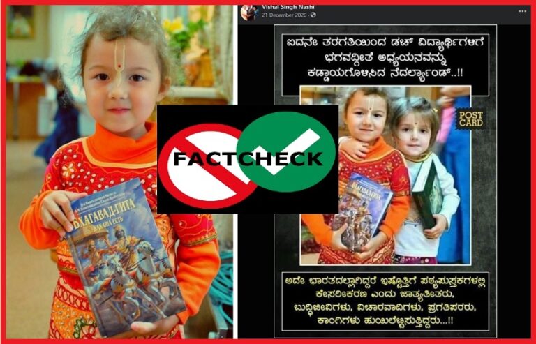 ಫ್ಯಾಕ್ಟ್‌‌ಚೆಕ್‌ | ನೆದರ್‌ಲ್ಯಾಂಡ್ಸ್‌‌ ವಿದ್ಯಾರ್ಥಿಗಳಿಗೆ ಭಗವದ್ಗೀತೆ ಕಡ್ಡಾಯ ಎಂಬುದು ಸುಳ್ಳು ಸುದ್ದಿ