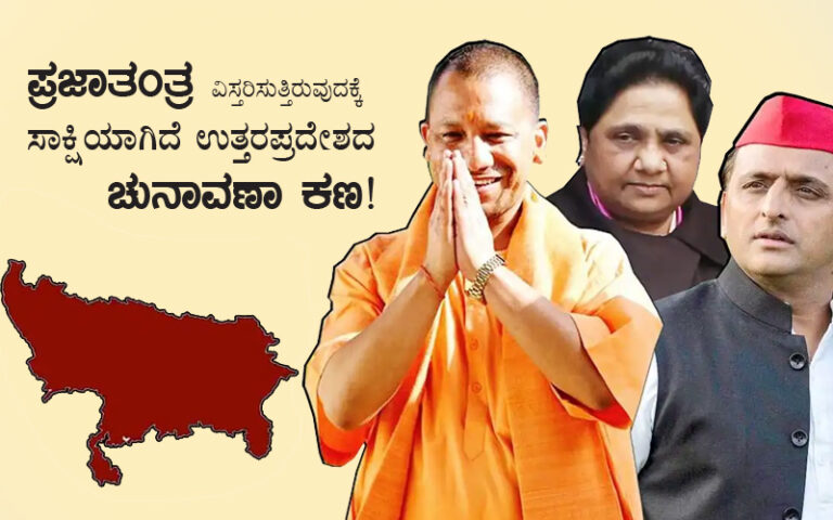 ಪ್ರಜಾತಂತ್ರ ವಿಸ್ತರಿಸುತ್ತಿರುವುದಕ್ಕೆ ಸಾಕ್ಷಿಯಾಗಿದೆ ಉತ್ತರಪ್ರದೇಶದ ಚುನಾವಣಾ ಕಣ!