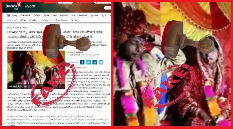 ಫ್ಯಾಕ್ಟ್‌ಚೆಕ್‌: ನಾಟಕೀಯ ವಿಡಿಯೊವನ್ನು ನಿಜ ಘಟನೆ ಎಂದು ಬಿಂಬಿಸಿ ‘ಸುಳ್ಳು ಸುದ್ದಿ’ ಪ್ರಕಟಿಸಿದ ನ್ಯೂಸ್‌‌18 ಕನ್ನಡ!