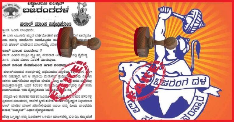 ಫ್ಯಾಕ್ಟ್‌ಚೆಕ್‌: ಹಲಾಲ್‌‌ ಮಾಂಸ ವಿಷಕಾರಿಯೆ? ಬಜರಂಗದಳದ ಈ ಪೋಸ್ಟರ್‌‌‌ನ ವಾಸ್ತವವೇನು? | Naanu Gauri