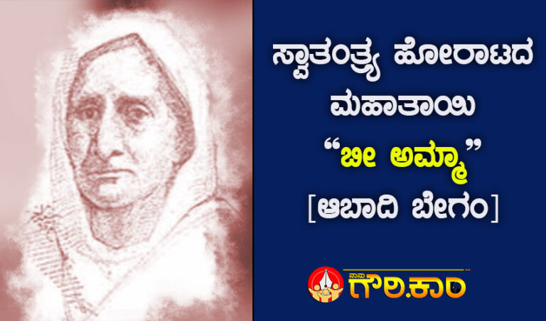 ಮಹಿಳಾ ದಿನಾಚರಣೆ: ಇತಿಹಾಸ ಮರೆತ ಭಾರತ ಸ್ವಾತಂತ್ರ‍್ಯ ಸಂಗ್ರಾಮದ ಮಹಾತಾಯಿ ‘ಬೀ ಅಮ್ಮಾ’