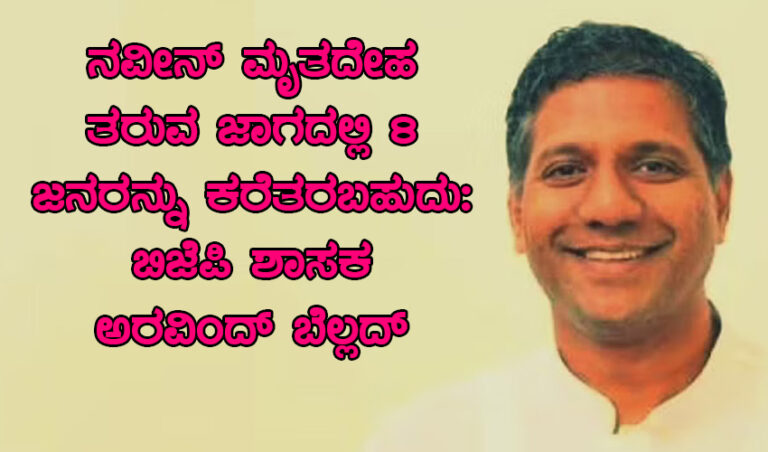 ನವೀನ್ ಮೃತದೇಹ ತರುವ ಜಾಗದಲ್ಲಿ 8 ಜನರನ್ನು ಕರೆತರಬಹುದು: ಬಿಜೆಪಿ ಶಾಸಕ ಅರವಿಂದ್ ಬೆಲ್ಲದ್ ವಿವಾದಾತ್ಮಕ ಹೇಳಿಕೆ