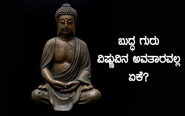 ಬುದ್ಧ ಗುರು ವಿಷ್ಣುವಿನ ಅವತಾರವಲ್ಲ, ಏಕೆ?