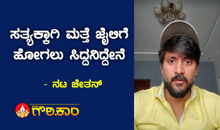 ನಟಿ ರಮ್ಯಾ, ನಟ ಕಿರಣ್ ಶ್ರೀನಿವಾಸ್ ಸೇರಿ ಜೊತೆ ನಿಂತ ಎಲ್ಲರಿಗೂ ಧನ್ಯವಾದಗಳು: ನಟ ಚೇತನ್