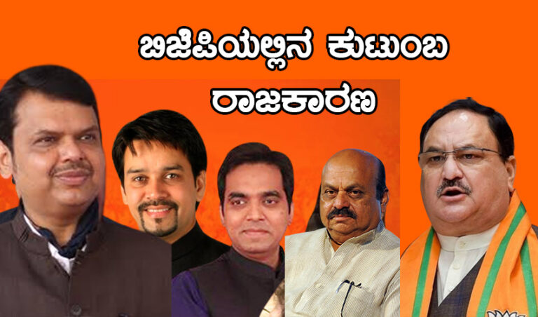 ಅಪಾಯದಲ್ಲಿರುವುದು ಪ್ರಜಾತಂತ್ರವಲ್ಲ, ವಂಶಾಡಳಿತ ರಾಜಕಾರಣ ಎಂದ ಅಮಿತ್ ಶಾ: ಬಿಜೆಪಿಯಲ್ಲಿ ಕುಟುಂಬ ರಾಜಕಾರಣವಿಲ್ಲವೇ?