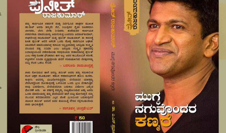 ಮುಗ್ಧ ನಗುವೊಂದರೆ ಕಣ್ಮರೆ: ಪುನೀತ್ ರಾಜಕುಮಾರ್ ಸಾರ್ಥಕ ಬದುಕಿನ ಸ್ಮರಣೆ