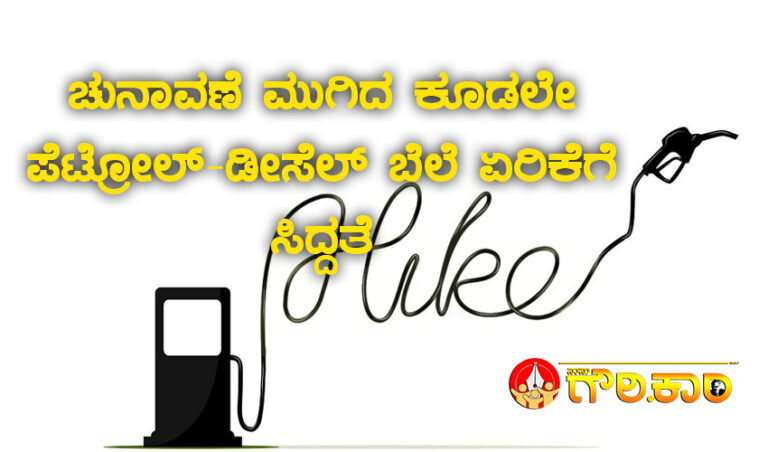 ಚುನಾವಣೆ ಮುಗಿದ ಕೂಡಲೇ ಪೆಟ್ರೋಲ್-ಡೀಸೆಲ್ ಬೆಲೆ ಏರಿಕೆಗೆ ಸಿದ್ದತೆ: ಕಾಂಗ್ರೆಸ್ ವಿರೋಧ