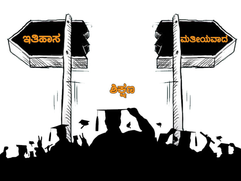 ಶಿಕ್ಷಣ, ಇತಿಹಾಸ ಮತ್ತು ಮತೀಯವಾದ