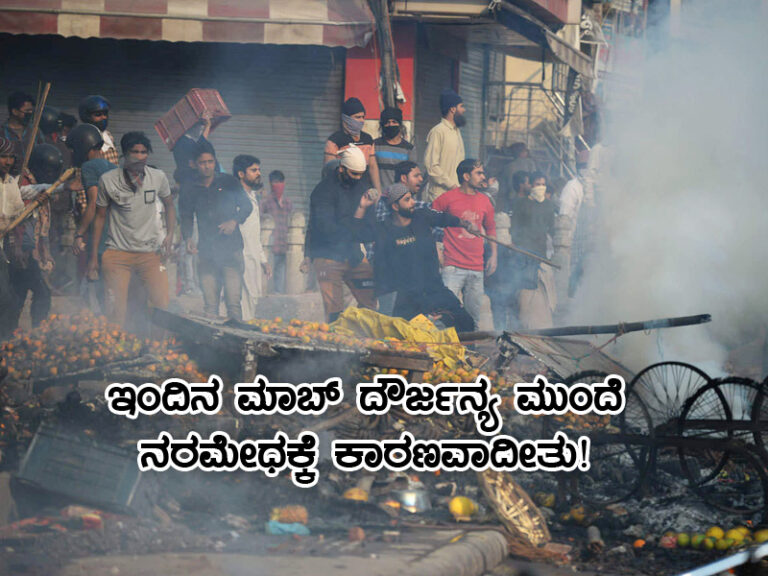 ಇಂದಿನ ಮಾಬ್ ಹಿಂಸೆ ಮುಂದೆ ನರಮೇಧಕ್ಕೆ ಕಾರಣವಾದೀತು!