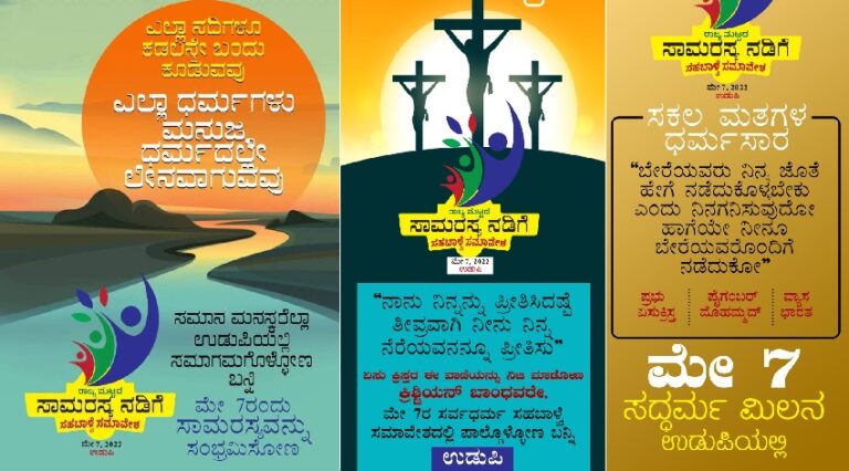 ಉಡುಪಿ: ಮೇ 7ರ ಶನಿವಾರದಂದು ಸೌಹಾರ್ದ ನಡಿಗೆ ಹಾಗೂ ಸಹಬಾಳ್ವೆ ಸಮಾವೇಶ | Naanu Gauri