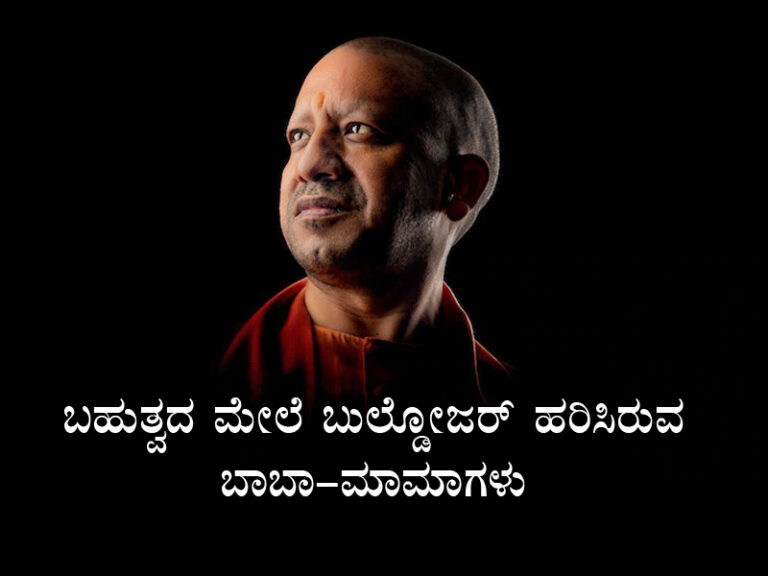 ಬಹುಜನ ಭಾರತ; ಬಹುತ್ವದ ಮೇಲೆ ಬುಲ್ಡೋಜರ್ ಹರಿಸಿರುವ ಬಾಬಾ-ಮಾಮಾಗಳು