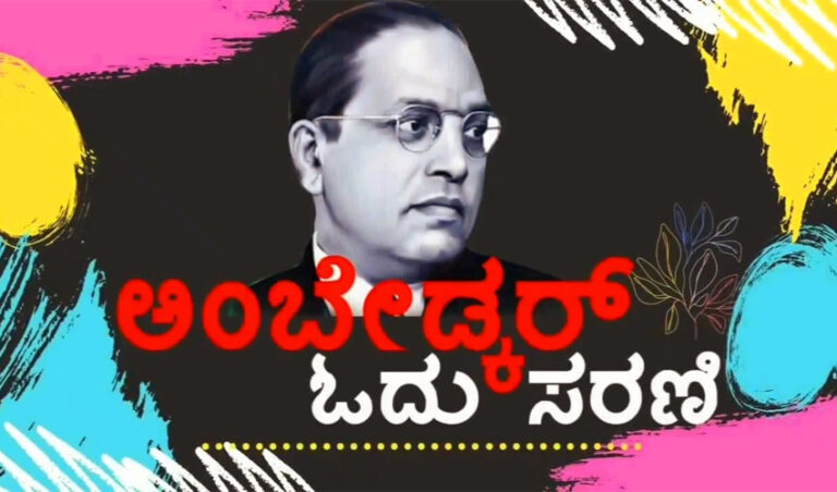100 ಗಂಟೆ ಪೂರೈಸಿದ ಅಂಬೇಡ್ಕರ್ ಓದು ಸರಣಿ: ಅಂಬೇಡ್ಕರ್ ಬರಹಗಳನ್ನು ಕೇಳಲು ಇರುವ ಜ್ಞಾನ ಭಂಡಾರವಿದು
