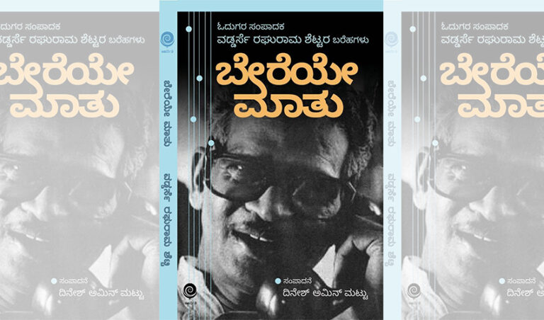 ಖ್ಯಾತ ಪತ್ರಕರ್ತ ವಡ್ಡರ್ಸೆ ರಘುರಾಮ ಶೆಟ್ಟರ ಬರೆಹಗಳ ಸಂಕಲನ ‘ಬೇರೆಯೇ ಮಾತು’ ಪುಸ್ತಕ ಬಿಡುಗಡೆ