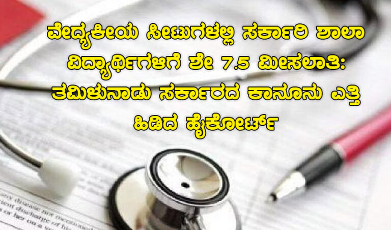 ವೇದ್ಯಕೀಯ ಸೀಟುಗಳಲ್ಲಿ ಸರ್ಕಾರಿ ಶಾಲಾ ವಿದ್ಯಾರ್ಥಿಗಳಿಗೆ ಶೇ 7.5 ಮೀಸಲಾತಿ: ತಮಿಳುನಾಡು ಸರ್ಕಾರದ ಕಾನೂನು ಎತ್ತಿ ಹಿಡಿದ ಹೈಕೋರ್ಟ್