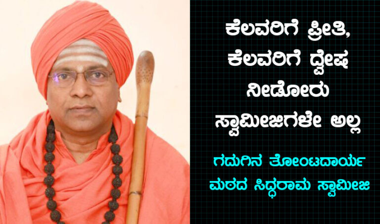 ಸಮಾಜದಲ್ಲಿ ಕಲಹ ಸೃಷ್ಟಿಸುವವರು ಸ್ವಾಮೀಜಿ ಎನಿಸಿಕೊಳ್ಳಲು ಸಾಧ್ಯವಿಲ್ಲ: ಗದುಗಿನ ತೋಂಟದಾರ್ಯ ಮಠದ ಸಿದ್ಧರಾಮ ಸ್ವಾಮೀಜಿ ಅಭಿಮತ