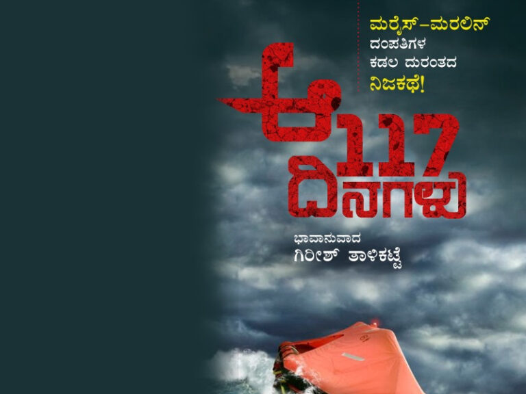 ಪ್ರಕಟವಾಗಲಿರುವ ಪುಸ್ತಕ: ಆ 117 ದಿನಗಳು