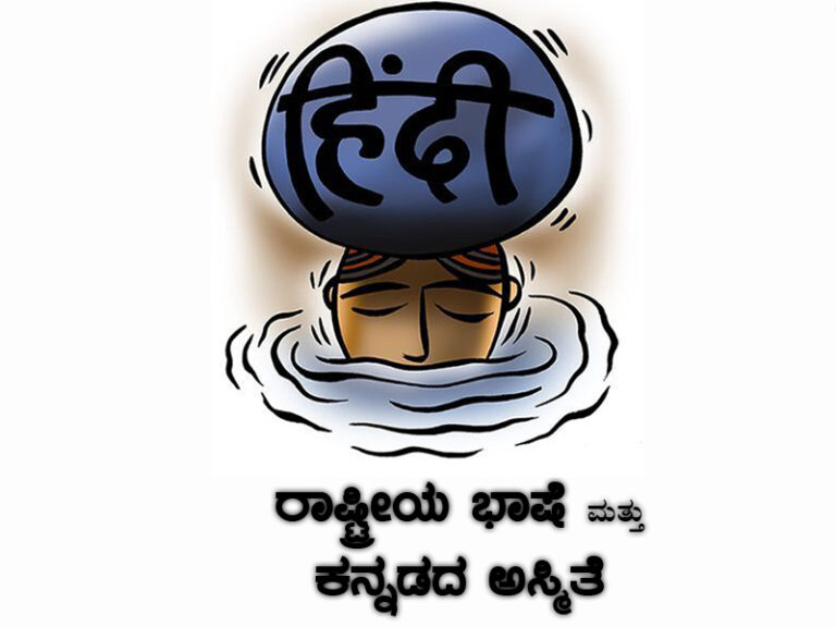 ರಾಷ್ಟ್ರೀಯ ಭಾಷೆಯ ಕಲ್ಪನೆ ಮತ್ತು ಕನ್ನಡದ ಅಸ್ಮಿತೆ