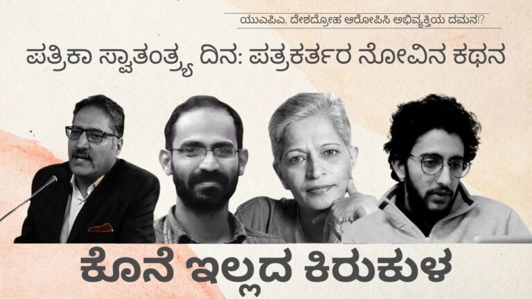 ಪತ್ರಿಕೋದ್ಯಮದ ಮೇಲೆ ಪ್ರಭುತ್ವದ ದಾಳಿ: 8 ವರ್ಷಗಳಲ್ಲಿ 18 ಪತ್ರಕರ್ತರ ಹತ್ಯೆ