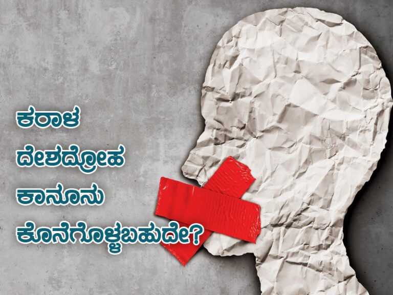 ಕರಾಳ ದೇಶದ್ರೋಹ ಕಾನೂನು ಕೊನೆಗೊಳ್ಳಬಹುದೇ?
