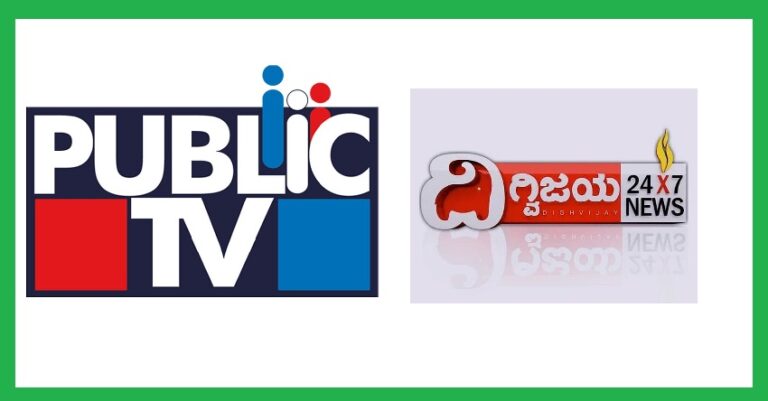 ವೈಯಕ್ತಿಕ ದ್ವೇಷದ ಪ್ರಕರಣಕ್ಕೆ ಕೋಮು ಆಯಾಮ ನೀಡಿ ‘ಮುಸ್ಲಿಂ ದ್ವೇಷ’ ಹರಡಿದ ದಿಗ್ವಿಜಯ & ಪಬ್ಲಿಕ್ ಟಿವಿ