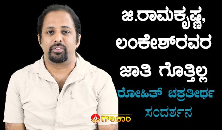 ಜಿ.ರಾಮಕೃಷ್ಣ, ಲಂಕೇಶ್‌ರವರ ಜಾತಿ ಗೊತ್ತಿಲ್ಲ: ರೋಹಿತ್ ಚಕ್ರತೀರ್ಥ ಸಂದರ್ಶನ