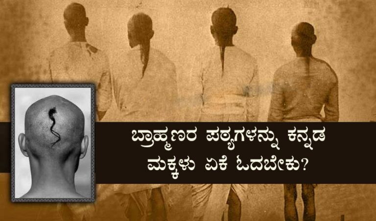 ಬ್ರಾಹ್ಮಣರ ಪಠ್ಯಗಳನ್ನು ಕನ್ನಡ ಮಕ್ಕಳು ಏಕೆ ಓದಬೇಕು?