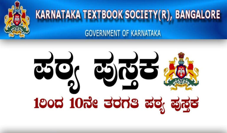 ಕನ್ನಡ ಮತ್ತು ಸಮಾಜ ವಿಜ್ಞಾನ ಪಠ್ಯಪುಸ್ತಕಗಳ ತಿದ್ದುಪಡಿ ಮಾಡಿ ರಾಜ್ಯ ಸರ್ಕಾರ ಆದೇಶ