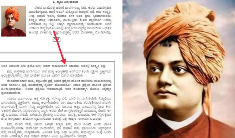 ‘ಸಂಸ್ಕೃತಿ ಇಲ್ಲದವರು ಕಾಡುಜನರಂತೆ ಇರುವರು’: ಪರಿಷ್ಕೃತ ಪಠ್ಯದಲ್ಲಿ ಸ್ವಾಮಿ ವಿವೇಕಾನಂದರ ಪಾಠ ಸಂಪೂರ್ಣ ಬದಲು