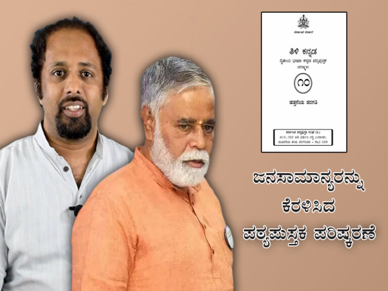 ಜನಸಾಮಾನ್ಯರನ್ನು ಕೆರಳಿಸಿದ ಪಠ್ಯಪುಸ್ತಕ ಪರಿಷ್ಕರಣೆ