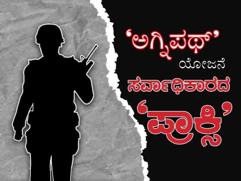 ’ಅಗ್ನಿಪಥ್’ ಯೋಜನೆ; ’ಎಕ್ಸೆಕ್ಯುಟಿವ್’ ಆಡಳಿತ ಎಂಬುದು ಸರ್ವಾಧಿಕಾರದ ’ಪ್ರಾಕ್ಸಿ’
