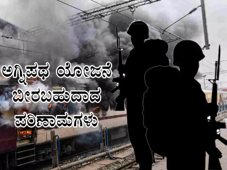 ಅಗ್ನಿಪಥ ಯೋಜನೆ ಬೀರಬಹುದಾದ ಪರಿಣಾಮಗಳು