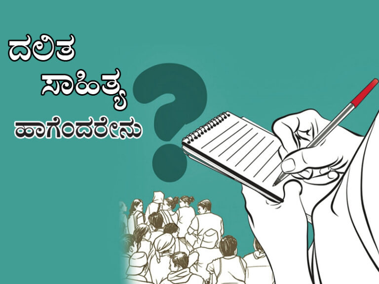ದಲಿತ ಸಾಹಿತ್ಯ: ಹಾಗೆಂದರೇನು?