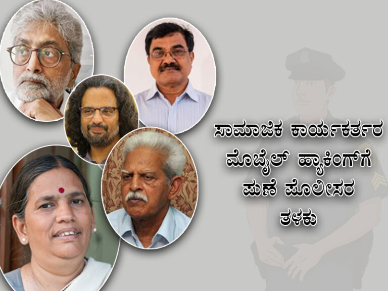 ಸಾಮಾಜಿಕ ಕಾರ್ಯಕರ್ತರ ಮೊಬೈಲ್ ಹ್ಯಾಕಿಂಗ್‌ಗೆ ಪುಣೆ ಪೊಲೀಸರ ತಳಕು