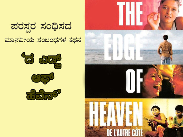 ಪರಸ್ಪರ ಸಂಧಿಸದ ಮಾನವೀಯ ಸಂಬಂಧಗಳ ಕಥನ ’ದ ಎಡ್ಜ್ ಆಫ್ ಹೆವೆನ್’