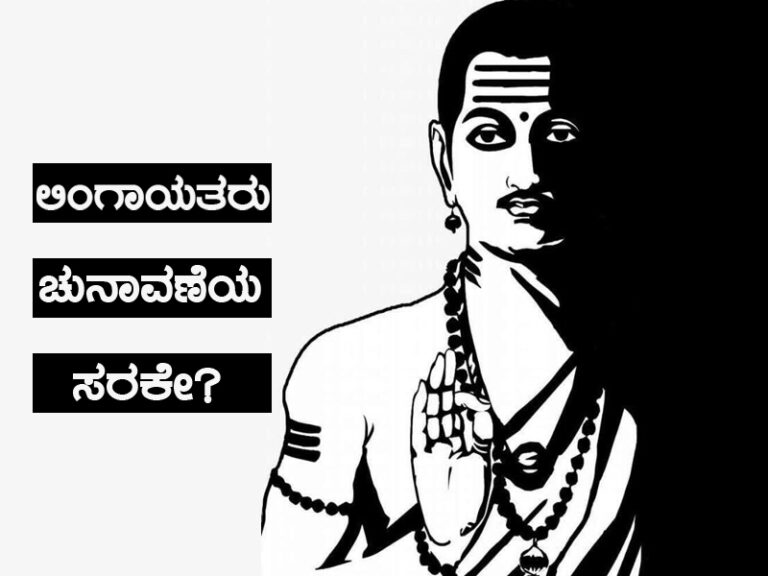 ಲಿಂಗಾಯತರು ಚುನಾವಣೆಯ ಸರಕೇ?