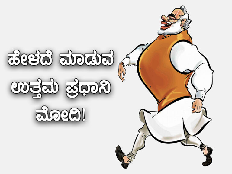 ಹೇಳದೆ ಮಾಡುವ ಉತ್ತಮ ಪ್ರಧಾನಿ ಮೋದಿ!