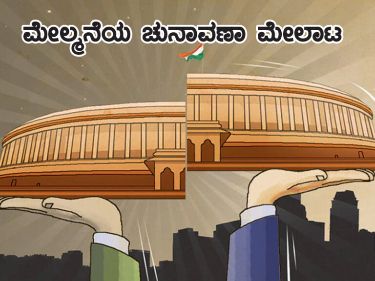 ಮೇಲ್ಮನೆಯ ಚುನಾವಣಾ ಮೇಲಾಟ