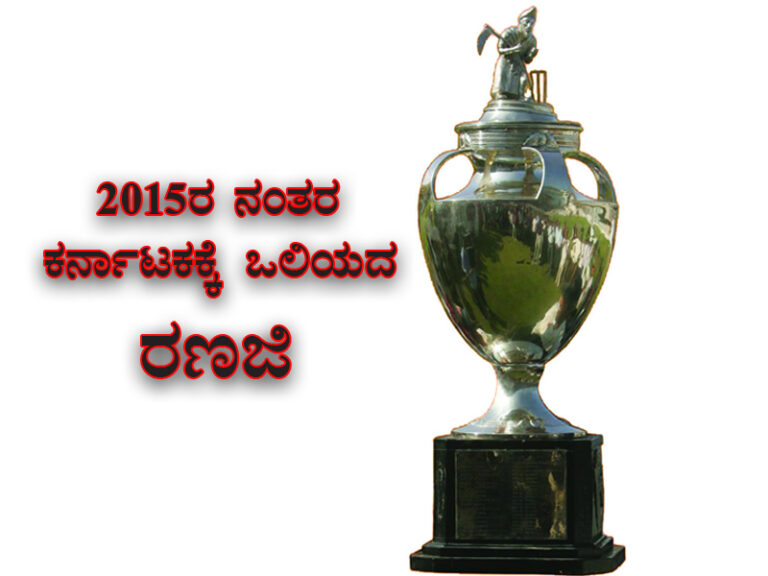 2015ರ ನಂತರ ಕರ್ನಾಟಕಕ್ಕೆ ಒಲಿಯದ ರಣಜಿ