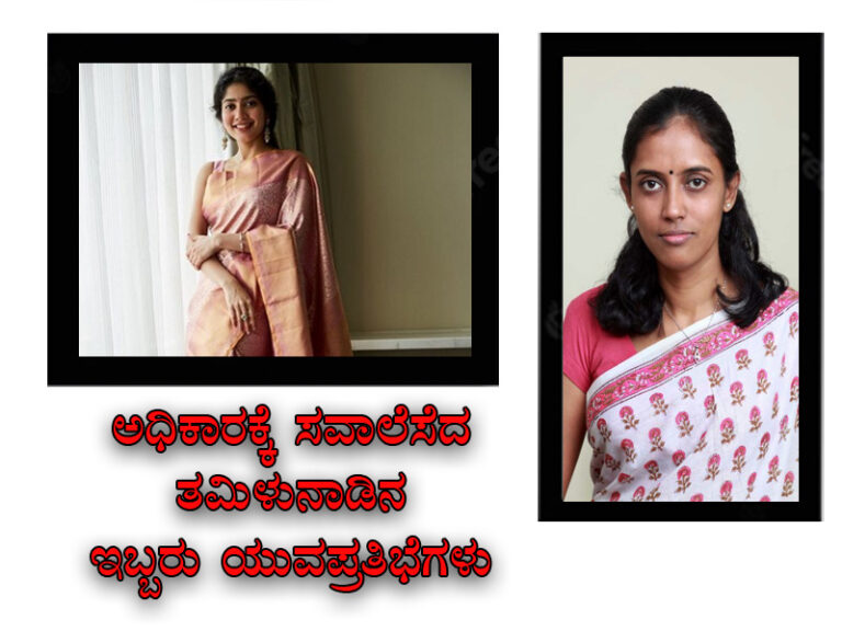 ಅಧಿಕಾರಕ್ಕೆ ಸವಾಲೆಸೆದ ತಮಿಳುನಾಡಿನ ಇಬ್ಬರು ಯುವಪ್ರತಿಭೆಗಳು