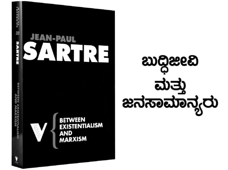 ಜೀನ್-ಪಾಲ್ ಸಾರ್ತೃ ಅವರ ’ಬುದ್ಧಿಜೀವಿ ಬಿಕ್ಕಟ್ಟುಗಳು’ವಿನಿಂದ ಆಯ್ದ ಅಧ್ಯಾಯ; ಬುದ್ಧಿಜೀವಿ ಮತ್ತು ಜನಸಾಮಾನ್ಯರು