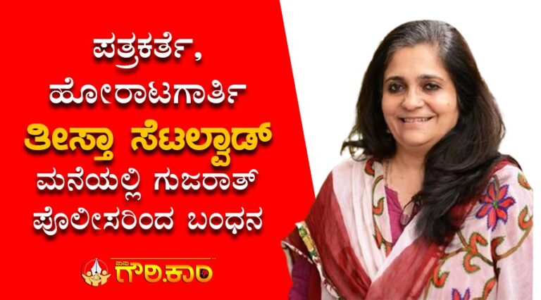 ಪತ್ರಕರ್ತೆ, ಹೋರಾಟಗಾರ್ತಿ ತೀಸ್ತಾ ಸೆಟಲ್ವಾಡ್ ಗುಜರಾತ್ ಪೊಲೀಸರ ವಶಕ್ಕೆ