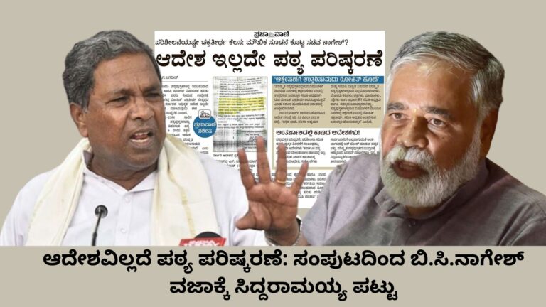 ಆದೇಶವಿಲ್ಲದೆ ಪಠ್ಯ ಪರಿಷ್ಕರಣೆ: ಸಂಪುಟದಿಂದ ಬಿ.ಸಿ.ನಾಗೇಶ್ ವಜಾಕ್ಕೆ ಸಿದ್ದರಾಮಯ್ಯ ಪಟ್ಟು