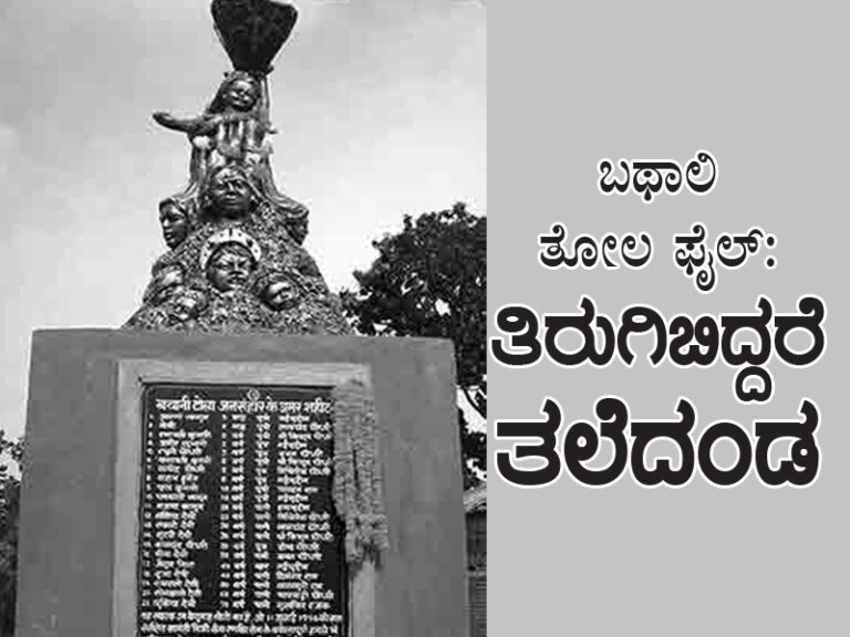 ಮಾತು ಮರೆತ ಭಾರತ; ಬಥಾನಿ ತೋಲ ಫೈಲ್: ತಿರುಗಿಬಿದ್ದರೆ ತಲೆದಂಡ